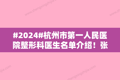 #2024#杭州市第一人民医院整形科医生名单介绍！张菊芳、汤松佳、李金晟等口碑较佳