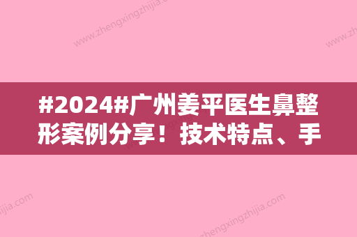 #2024#广州姜平医生鼻整形案例分享！技术特点	、手术价格表参考~