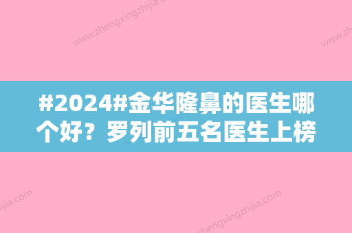 #2024#金华隆鼻的医生哪个好？罗列前五名医生上榜