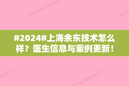 #2024#上海余东技术怎么样？医生信息与案例更新！