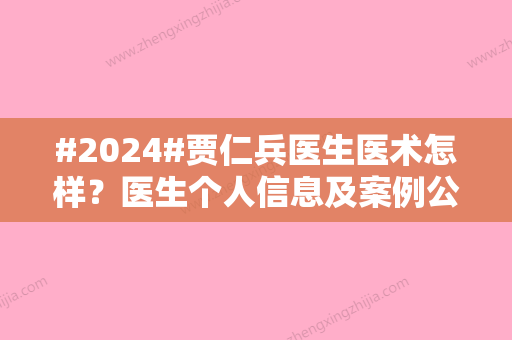 #2024#贾仁兵医生医术怎样？医生个人信息及案例公布