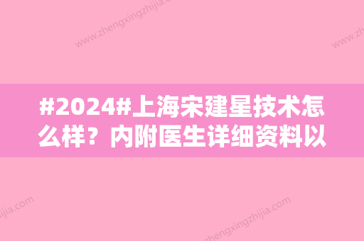 #2024#上海宋建星技术怎么样？内附医生详细资料以及擅长项目价格表