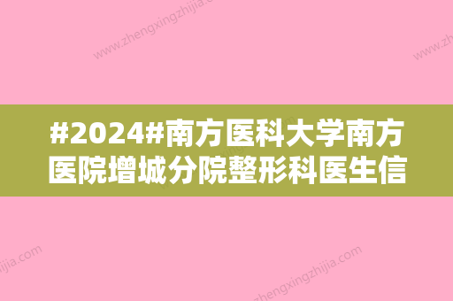 #2024#南方医科大学南方医院增城分院整形科医生信息	、收费价格表曝光