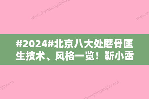 #2024#北京八大处磨骨医生技术、风格一览！靳小雷、归来	、张智勇都很厉害