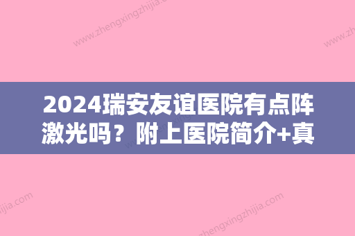 2024瑞安友谊医院有点阵激光吗？附上医院简介+真人祛斑案例分享！