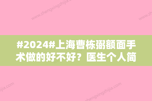 #2024#上海曹栋弼额面手术做的好不好？医生个人简介丨手术风格丨收费标准