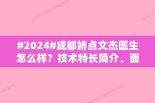 #2024#成都娇点文杰医生怎么样？技术特长简介、面部填充案例分享！