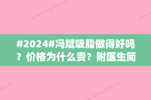 #2024#冯斌吸脂做得好吗？价格为什么贵？附医生简介_手术风格点评