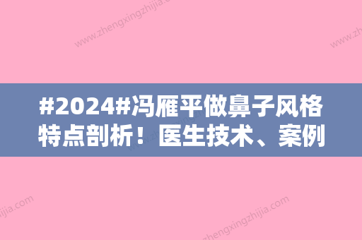 #2024#冯雁平做鼻子风格特点剖析！医生技术、案例反馈揭秘！