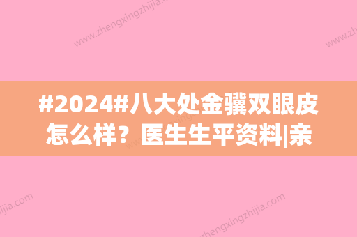 #2024#八大处金骥双眼皮怎么样？医生生平资料|亲身体验7天恢复细节