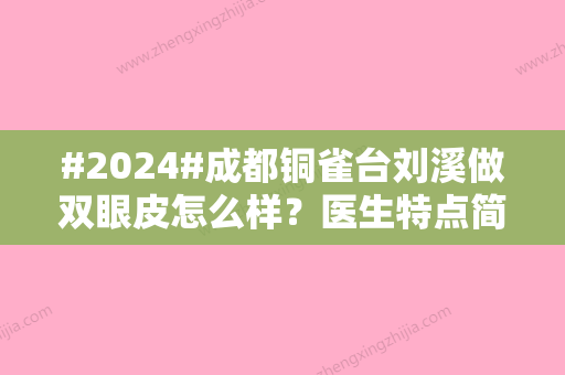 #2024#成都铜雀台刘溪做双眼皮怎么样？医生特点简介，案例+价格公开！