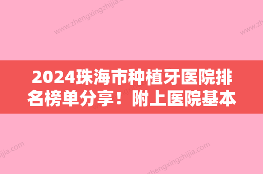 2024珠海市种植牙医院排名榜单分享！附上医院基本资料介绍+价格表