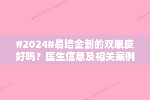 #2024#易培金割的双眼皮好吗？医生信息及相关案例分享