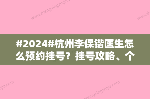 #2024#杭州李保锴医生怎么预约挂号？挂号攻略、个人简介、收费标准