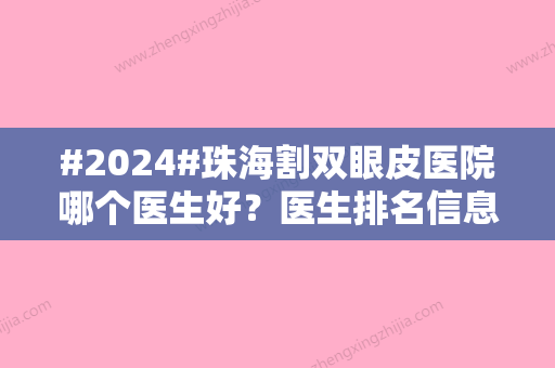 #2024#珠海割双眼皮医院哪个医生好？医生排名信息曝光！