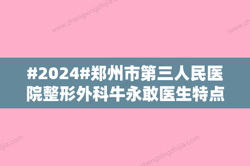 #2024#郑州市第三人民医院整形外科牛永敢医生特点介绍，隆鼻案例反馈揭晓！