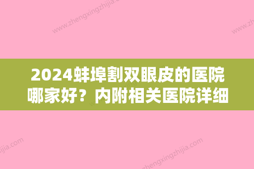 2024蚌埠割双眼皮的医院哪家好？内附相关医院详细介绍+双眼皮术后效果