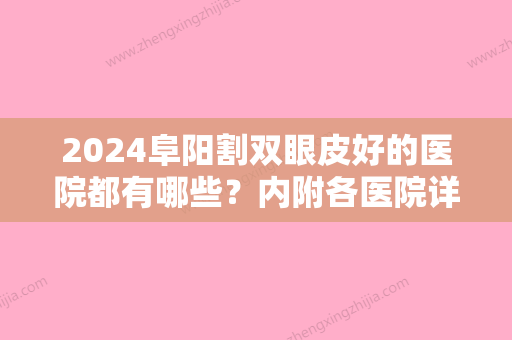 2024阜阳割双眼皮好的医院都有哪些？内附各医院详细介绍+割双眼皮效果