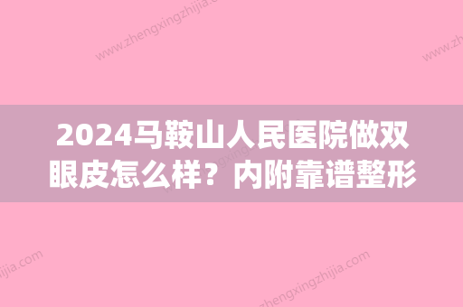 2024马鞍山人民医院做双眼皮怎么样？内附靠谱整形名单！(鞍山三院双眼皮)