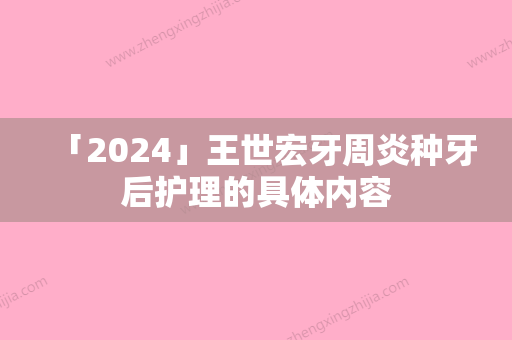 「2024」王世宏牙周炎种牙后护理的具体内容