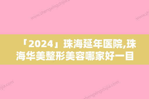 「2024」珠海延年医院,珠海华美整形美容哪家好一目了然