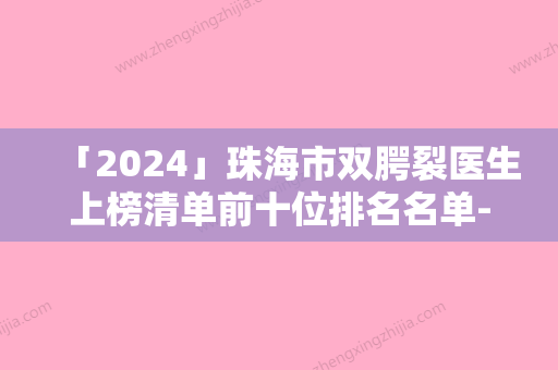 「2024」珠海市双腭裂医生上榜清单前十位排名名单-谭谷林医生实力一目了然