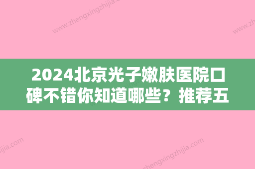 2024北京光子嫩肤医院口碑不错你知道哪些？推荐五家实力强的医院名单