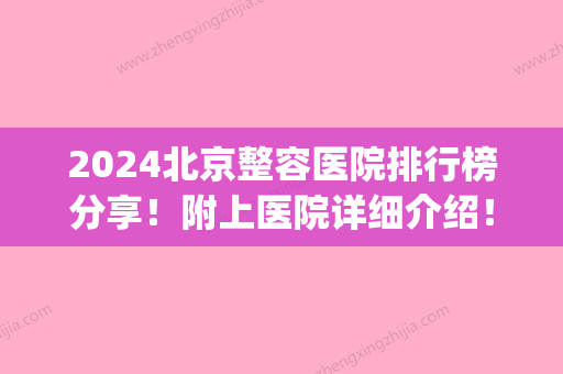 2024北京整容医院排行榜分享！附上医院详细介绍！来看看吧！(2024医美整形趋势)