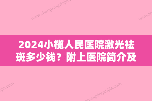 2024小榄人民医院激光祛斑多少钱？附上医院简介及收费表参考！