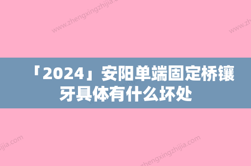 「2024」安阳单端固定桥镶牙具体有什么坏处