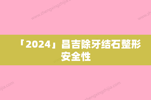 「2024」昌吉除牙结石整形安全性