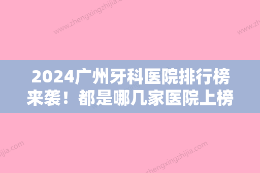 2024广州牙科医院排行榜来袭！都是哪几家医院上榜了？附种植牙术后果展示