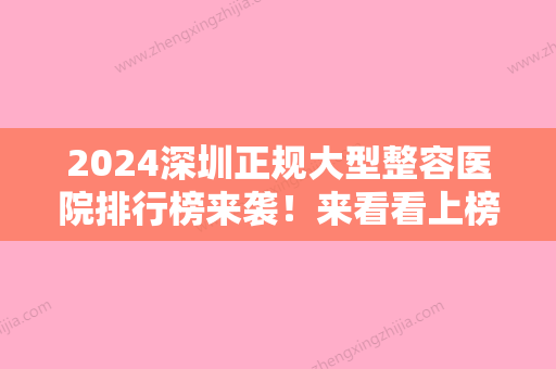 2024深圳正规大型整容医院排行榜来袭！来看看上榜的都是哪几家？