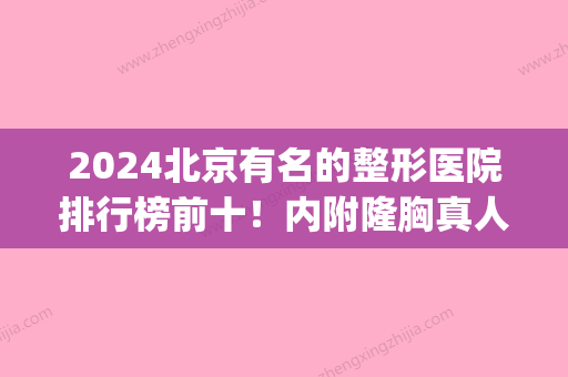 2024北京有名的整形医院排行榜前十！内附隆胸真人案例图分享(北京整形医院图片)