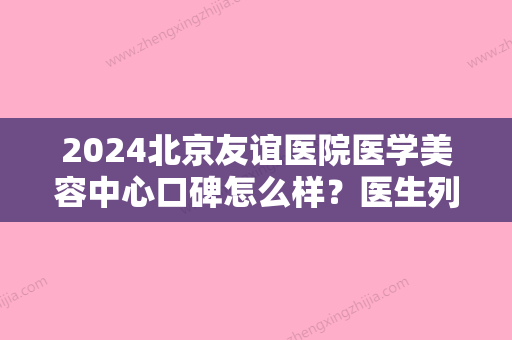 2024北京友谊医院医学美容中心口碑怎么样？医生列表+真实吸脂全过程全新揭晓