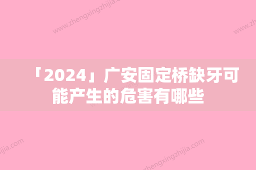 「2024」广安固定桥缺牙可能产生的危害有哪些