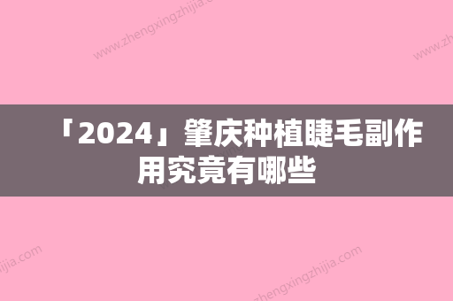 「2024」肇庆种植睫毛副作用究竟有哪些