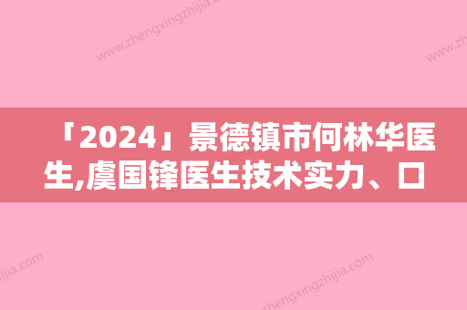 「2024」景德镇市何林华医生,虞国锋医生技术实力、口碑评价、价格表PK