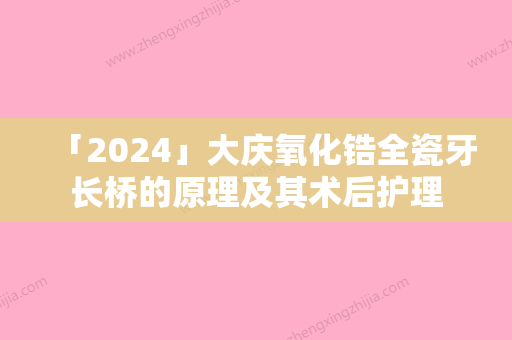 「2024」大庆氧化锆全瓷牙长桥的原理及其术后护理