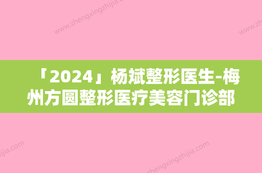 「2024」杨斌整形医生-梅州方圆整形医疗美容门诊部杨斌医师客观评价 案例