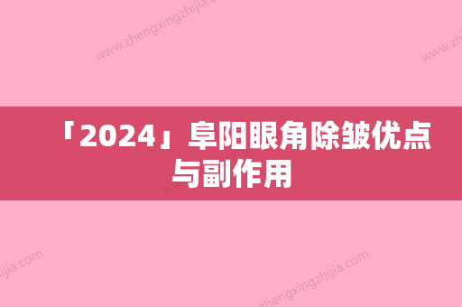 「2024」阜阳眼角除皱优点与副作用