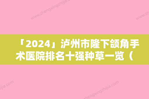 「2024」泸州市隆下颌角手术医院排名十强种草一览（泸州陈清整形美容实力口碑超好）