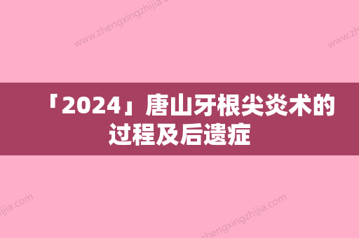 「2024」唐山牙根尖炎术的过程及后遗症