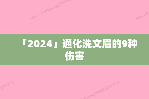 「2024」通化洗文眉的9种伤害