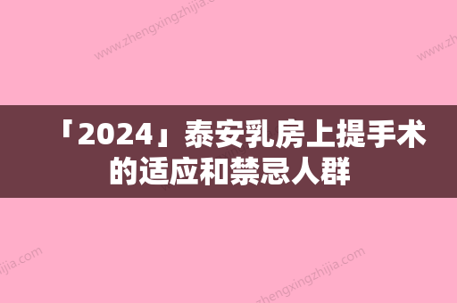 「2024」泰安乳房上提手术的适应和禁忌人群