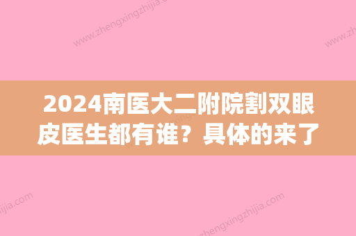 2024南医大二附院割双眼皮医生都有谁？具体的来了解一下(南医大二附院双眼皮宋辉)