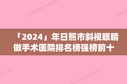 「2024」年日照市斜视眼睛做手术医院排名榜强榜前十名新版公布(日照瑛琪医疗美容有限公司实力有保障)