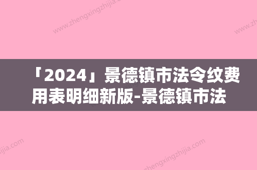 「2024」景德镇市法令纹费用表明细新版-景德镇市法令纹手术价格大概多少钱