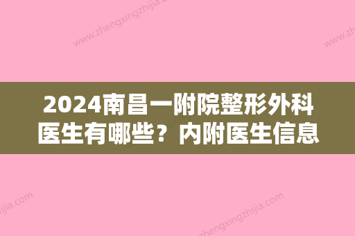 2024南昌一附院整形外科医生有哪些？内附医生信息+全切双眼皮前后对比