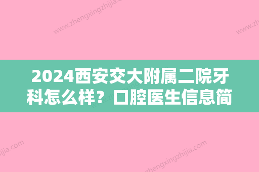 2024西安交大附属二院牙科怎么样？口腔医生信息简介+口腔治疗价格表2024